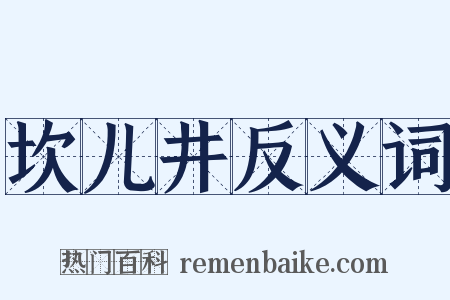 坎儿井反义词是什么意思的图片